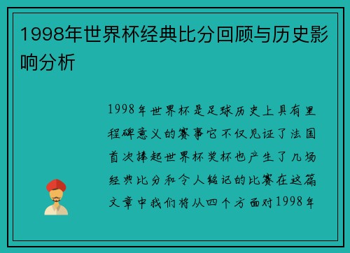 1998年世界杯经典比分回顾与历史影响分析