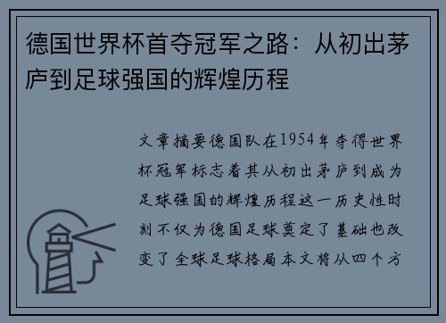 德国世界杯首夺冠军之路：从初出茅庐到足球强国的辉煌历程