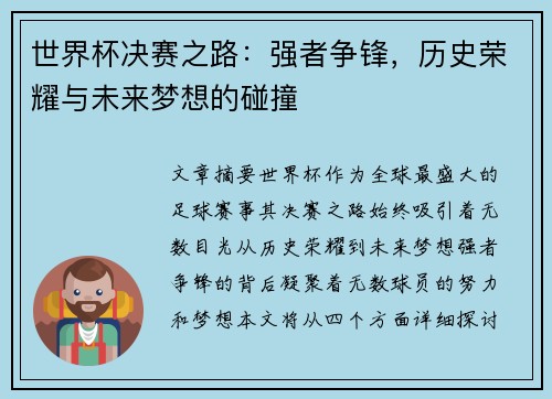 世界杯决赛之路：强者争锋，历史荣耀与未来梦想的碰撞