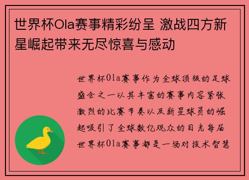 世界杯Ola赛事精彩纷呈 激战四方新星崛起带来无尽惊喜与感动
