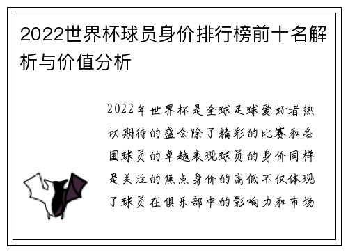 2022世界杯球员身价排行榜前十名解析与价值分析