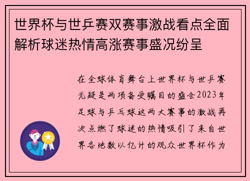 世界杯与世乒赛双赛事激战看点全面解析球迷热情高涨赛事盛况纷呈