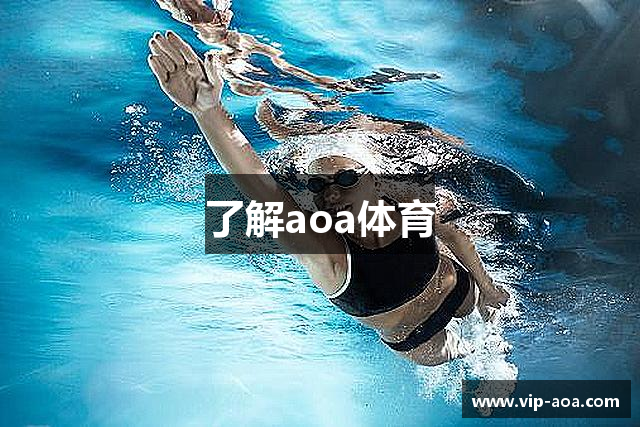 了解aoa体育